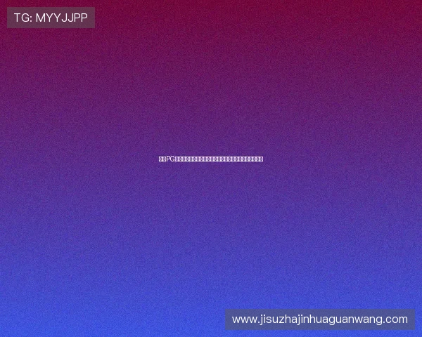 征途PG娱乐电子游戏平台下载成功后常见的设置调整建议与技巧