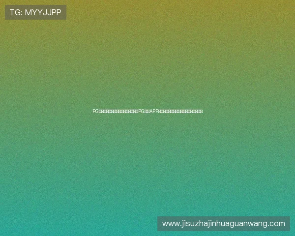 PG体育体育网站世界杯专题报道：通过PG体育APP网页版登录快速掌握赛事动态与赛程安排